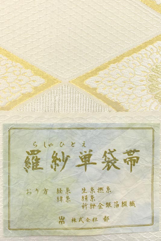 単衣・夏帯】 【都(みやこ)】 特選西陣織袋帯 ~羅紗単~ 「菊菱羅紗 ...