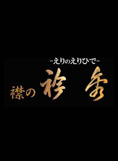 ローズカラー襦袢専用替え衿 夏用 絽 白　2枚