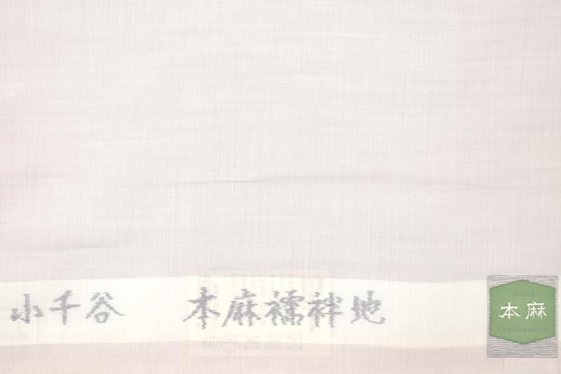 夏物】 特選小千谷本麻長襦袢 「白鼠」 シンプルが一番！夏の定番に！|京都きもの市場【日本最大級の着物通販サイト】