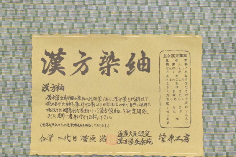 【菅原工房】 特選漢方染め紋織紬着尺 トップ染 ※広幅 「崩し市松　松葉色」 滅多にご紹介の叶わない希少なお品！ 通好みの一枚！