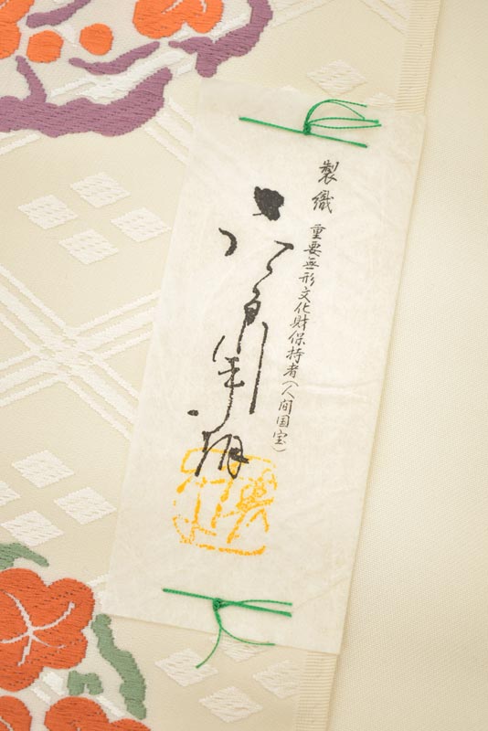 【人間国宝　故・喜多川平朗】 傑作有職唐織九寸名古屋帯 「遠菱地松竹梅丸文」 なんと奇跡の未仕立て！ 優雅な品格… 唐織で成す有職の美。