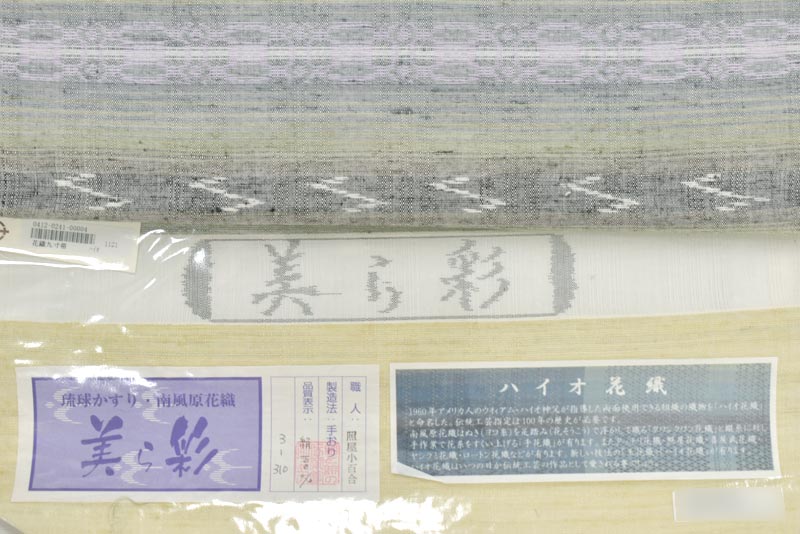 【ハイオ花織】 織り：照屋小百合　 特選琉球九寸名古屋帯 美ら彩 「藤かすみ」