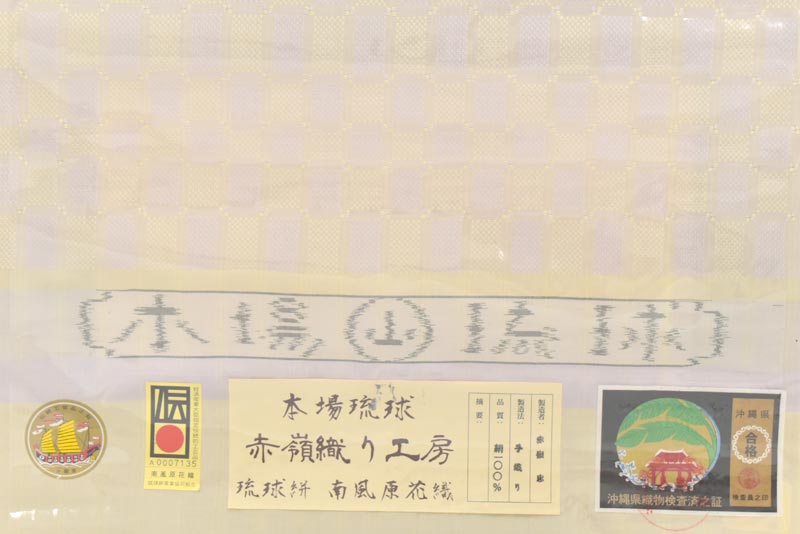 喜屋武八枚 きゃんはちまい 本場琉球南風原花織 手織り紬着尺 変わり市松 洒落柿色 洗練された彩りにご注目 終生ともに歩む織の着物に 京都 きもの市場 日本最大級の着物通販サイト