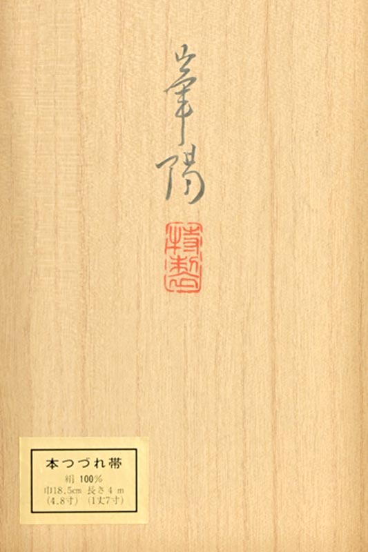商品詳細 老舗【華陽】 特選手織り本綴れ角帯 京都きもの市場【公式】