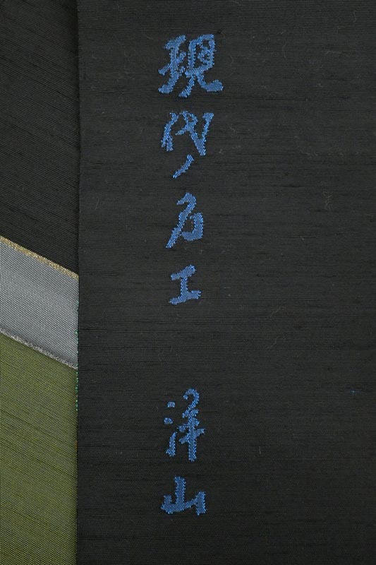 “中古市明日迄!” 【ブランド中古市】 【絲藝苑 故・上島洋山】 特選すくい織能州紬両面袋帯 ≪御仕立て上がり・中古美品≫ 「彩段文」 能登の自然、風情の一条。 故・洋山氏の想い。