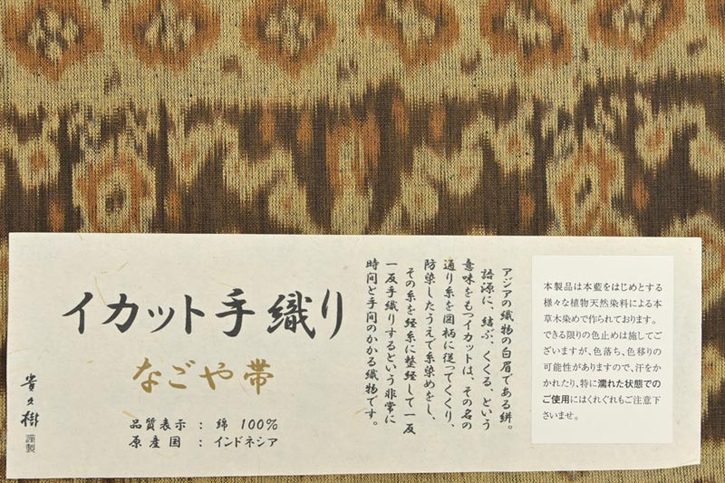 貴久樹 仕立て上がり 中古美品 特選イカット手織九寸名古屋帯 抽象段 蘇るアジアの手仕事 エキゾチックに香っ て きりりと洒落アップ 京都きもの市場 日本最大級の着物通販サイト
