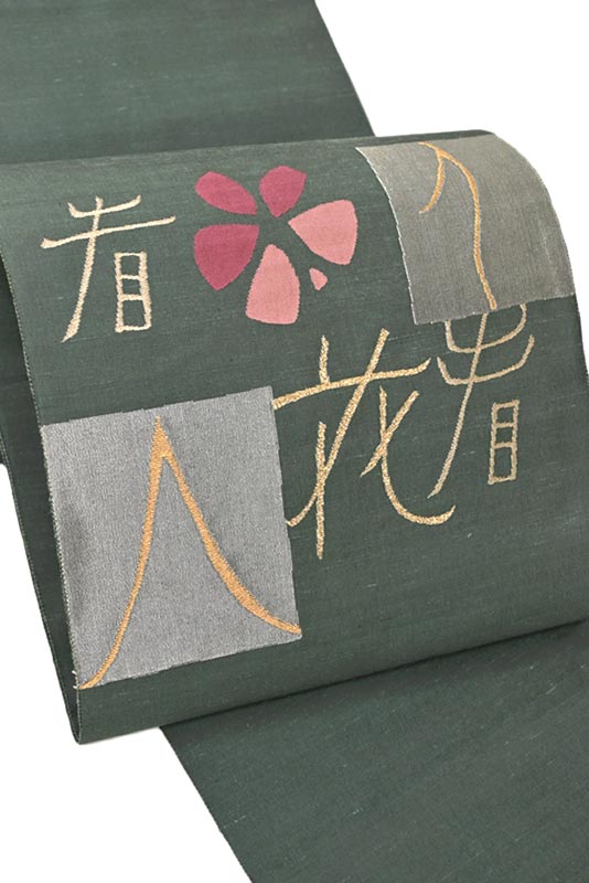 【絲藝苑 故・上島洋山】 特選能州紬両面袋帯 ≪御仕立て上がり・中古美品≫ 能登の自然に心奪われ… 素朴さと豊かな作家性。