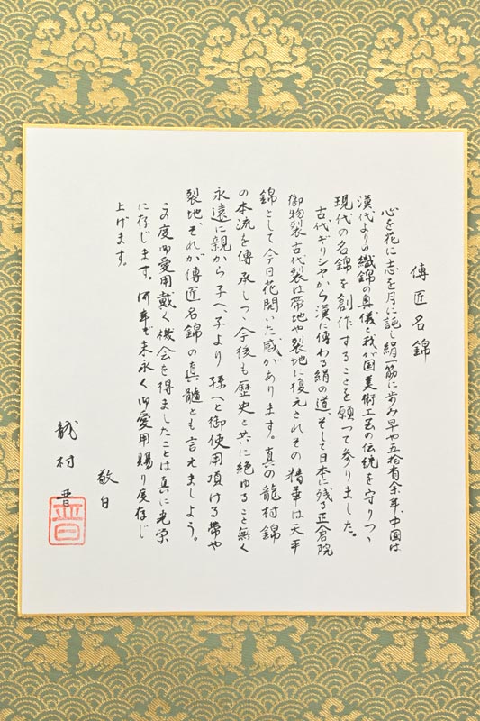 定価 龍村晋謹製 傳匠名錦 全通柄袋帯 如原列仙遊楽錦 金糸 黒地 m-2s ...