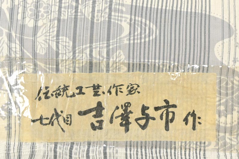 ☆柔らかい縞紬に乙な絞り染め柄☆七代目 吉澤与市☆反物☆極美品☆湯