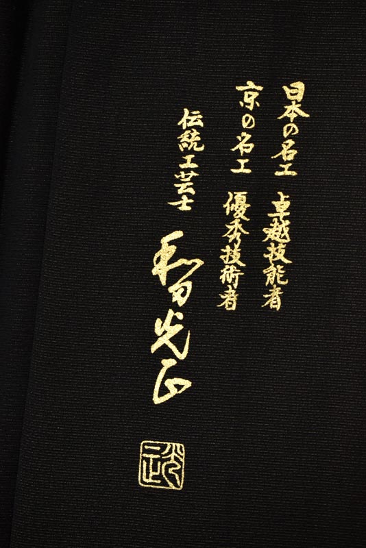 【金彩友禅作家　和田光正】 最高級金彩友禅訪問着 ≪御仕立て上がり・中古美品≫ 「瑞兆束ね熨斗文」 これぞ金彩工藝の美技！  稀に見る、圧巻のハイクラス！ 身丈165.5　裄66