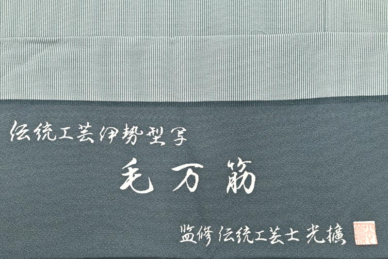 ”毎日お得な掘り出し品!” 【伝統工芸士 服部光擴】監修 特選創作江戸小紋 伝統工芸伊勢型写 ≪御仕立て上がり・中古品≫ 「毛万筋・老緑」 お茶席やお稽古にも! 定番の一枚として 身丈155 裄68