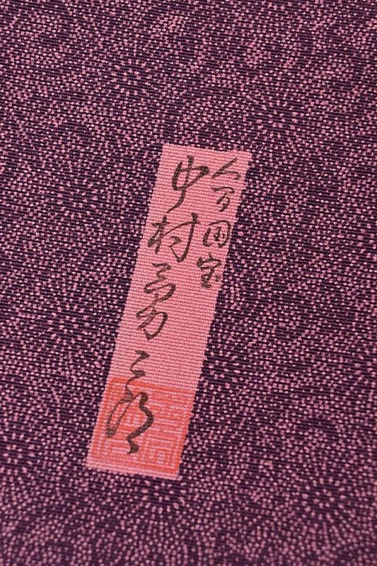 【人間国宝 故・中村勇二郎】 重要無形文化財彫刻 特選江戸小紋 ≪御仕立て上がり・中古美品≫ 「古代菊・京紫色」 遠目には無地。 細密細微な勇二郎菊! 身丈158 裄66