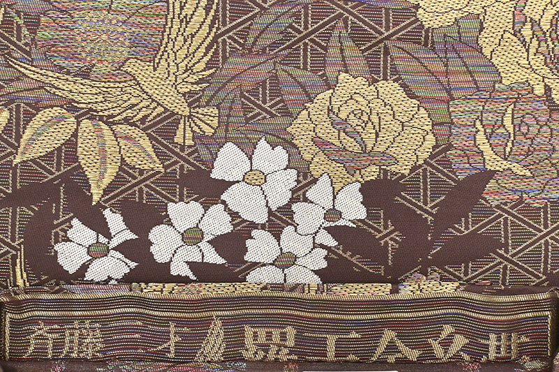 “毎日お得な掘り出し品!” 【斉藤三才】 特選創作織袋帯 ~羅天金糸帯~ ≪御仕立て上がり・中古美品≫ 「籠目に三才鳥」 卓越した感性… 氏の代表的な三才鳥!