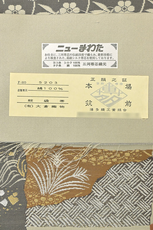 袋帯 誠之輔 博多織 全通 紹巴 箔 落款有 証紙有