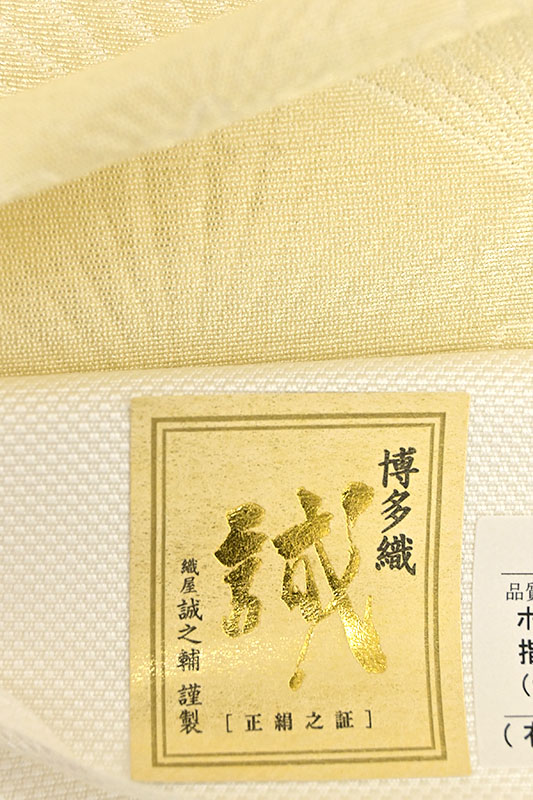 【仕立てサービス】 【大倉織物　誠之輔】 特選博多織紋八寸名古屋帯 「松葉菱文」 ハカタ実力派メーカーの厳選モダン柄！  お洒落な人は「いま」博多帯を締める！