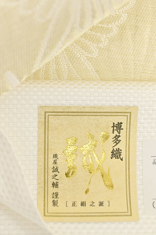 【仕立てサービス】 【大倉織物　誠之輔】 特選博多織紋八寸名古屋帯 「七宝花菱文様」 ハカタ実力派メーカーの厳選モダン柄！  お洒落な人は「いま」博多帯を締める！