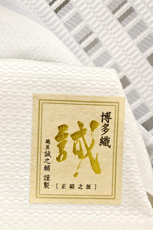 ご購入者様決定済 琥珀織 博多帯 八寸名古屋帯 誠之輔 仕立代込 A2-11