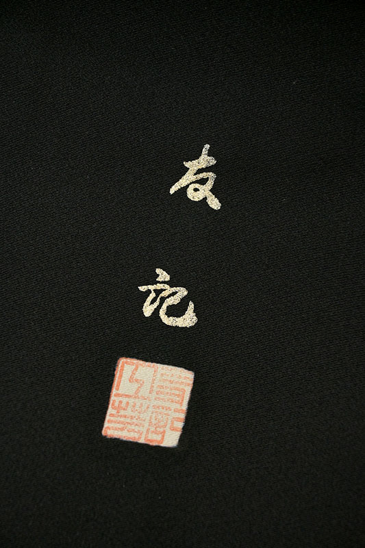 ゆったり幅広サイズ♡作家もの金彩京友禅正絹黒留袖・正絹袋帯蜀甲鴛鴦