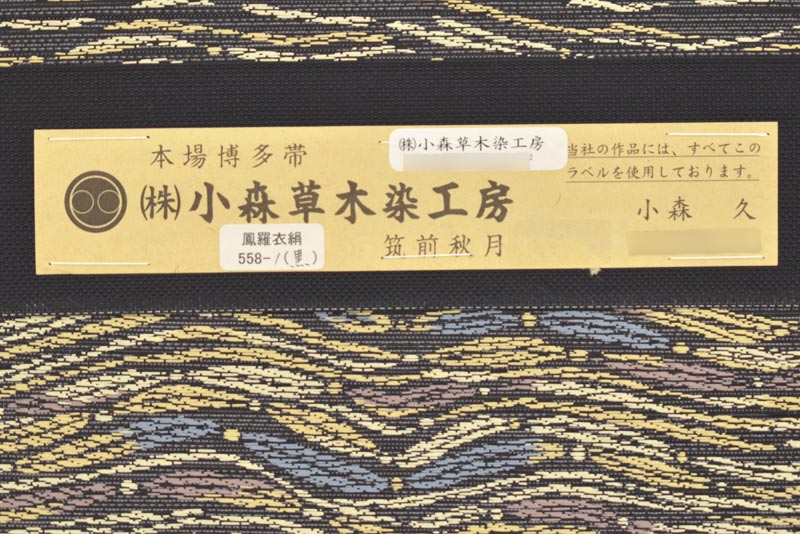 独特の上品 袋帯 本場筑前博多織 小森草木染め工房 - 着物 - www ...