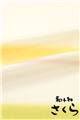 【和小物さくら】 楊柳地帯揚げ 三色段ぼかし (04)撫子/抹茶/卵色 ＃SACRA