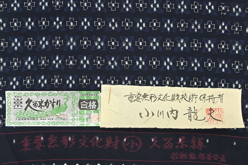 【単衣仕立てサービス】 【本場久留米絣】 重要無形文化財 久留米絣技術保持者 小川内龍夫 本場久留米絣着尺 「星絣」 経緯絣の逸品。 日本人の心に染みる藍。
