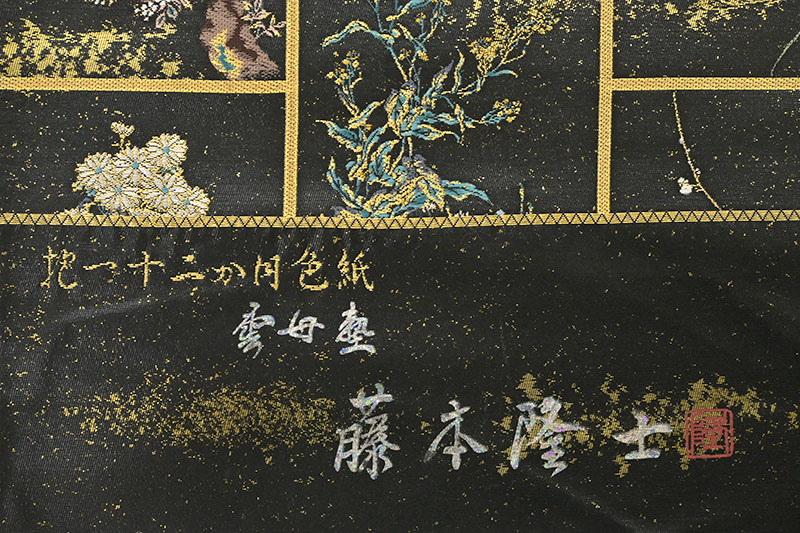 【螺鈿作家・藤本隆士】 特選西陣織螺鈿箔袋帯 「抱一十二ヶ月色紙」 高貴に輝く螺鈿箔… 高級感溢れる一条！