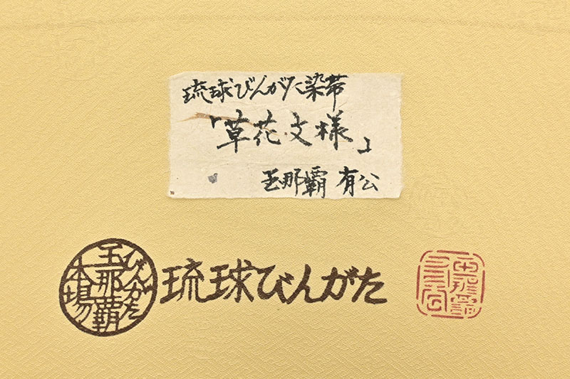 人間国宝 玉那覇有公】 本場琉球紅型九寸名古屋帯 「草花文様」 稀少な ...