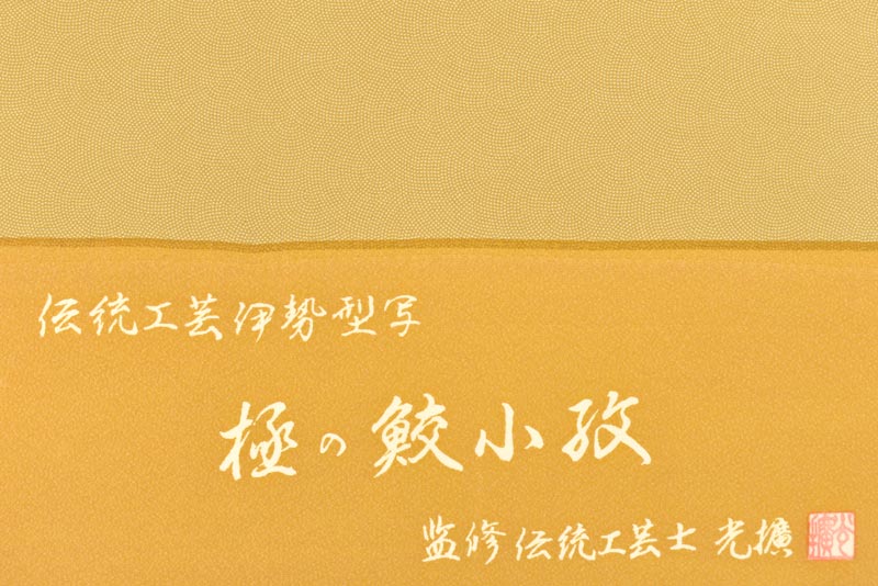 【伝統工芸士 光擴】 創作江戸小紋着尺 ~伝統工芸伊勢型写~ 「極の鮫小紋・黄朽葉」 お稽古やおでかけにも!