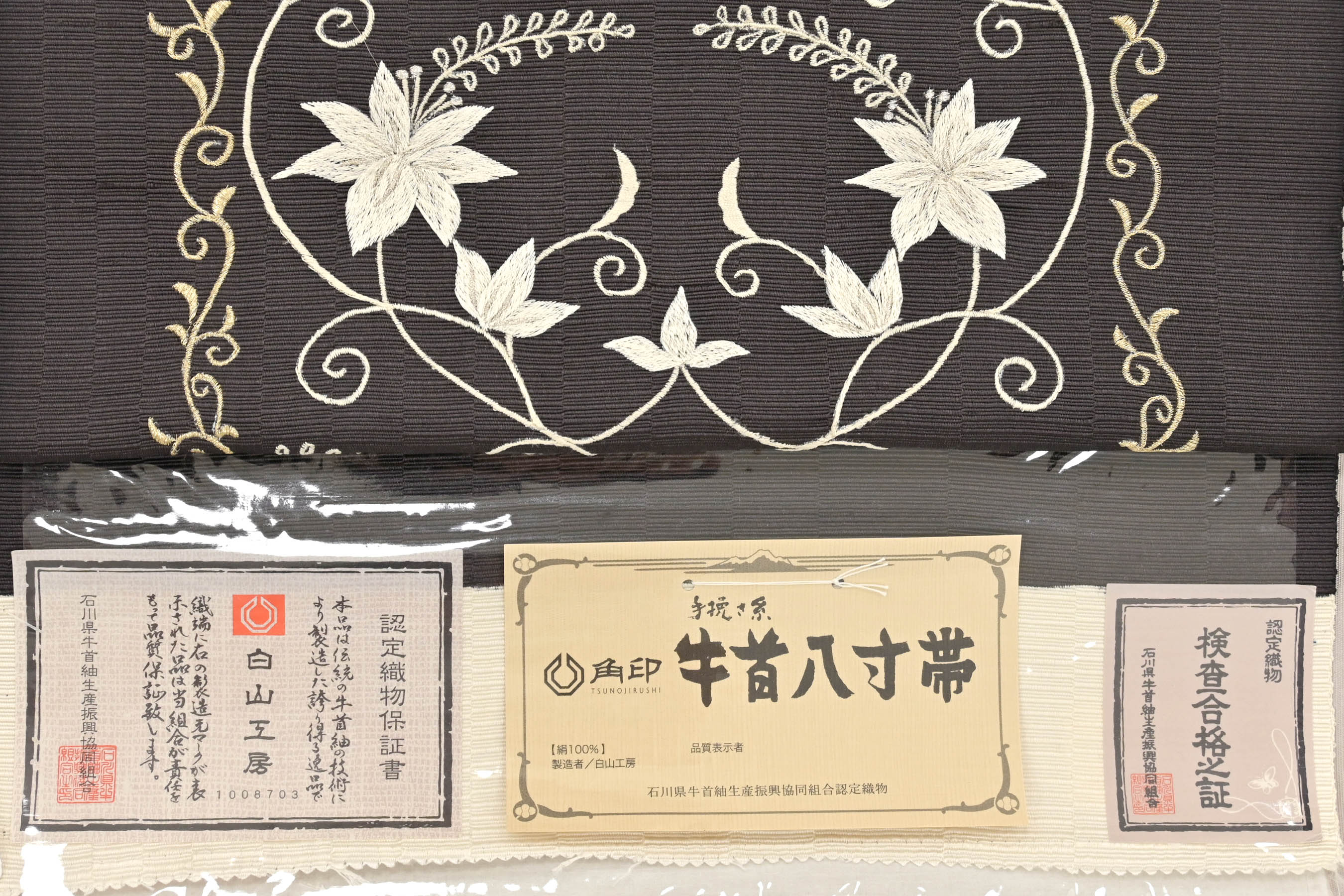 石川県指定無形文化財 本場牛首紬 白山工房 手織 証紙付 未使用 m-2s 最安値クラス