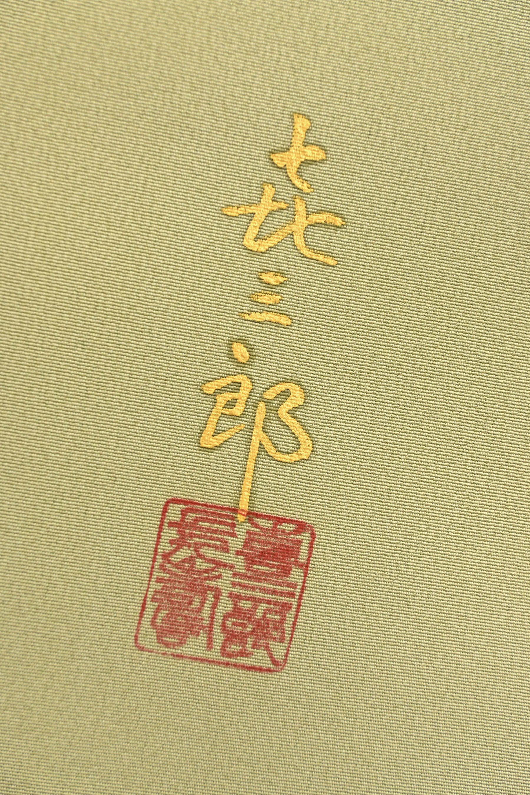 【人間国宝 故・福田喜重】 特選工藝摺箔友禅日本刺繍訪問着 ≪御仕立て上がり・中古美品≫ 「光悦垣」 染・繍・箔… の全ての技を駆使して広がる風雅な世界。 身丈151 裄64 【人間国宝 故・福田喜重】 特選工藝摺箔友禅日本刺繍訪問着 ≪御仕立て上がり・中古美品≫ 「光悦垣」 染・繍・箔… の全ての技を駆使して広がる風雅な世界。 身丈151 裄64