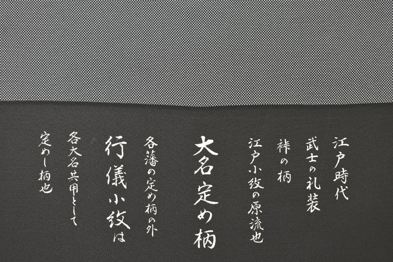 【伝統工芸　伊勢型写】 正絹江戸小紋着尺 ～大名定め柄～ 「行儀（黒色）」 お道具のような一枚！ お着物はじめの方にも！！