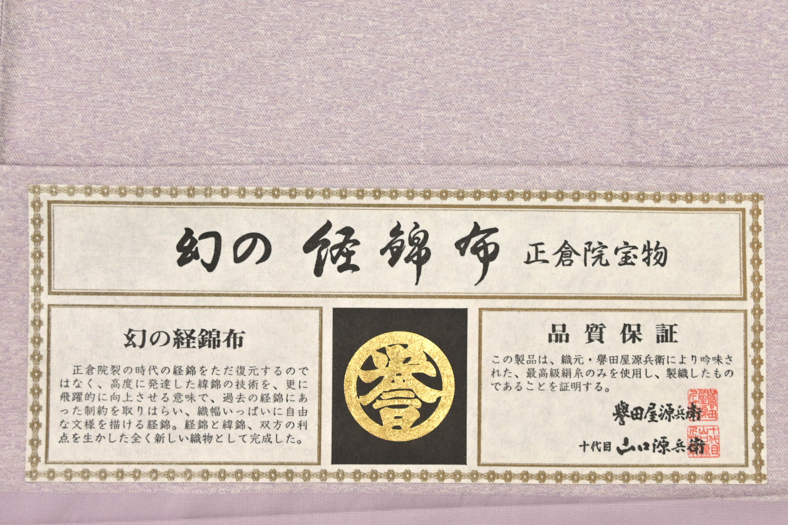 平和屋1■極上　創業280年　誉田屋源兵衛　九寸名古屋帯　雪輪笹桜文　金銀糸　逸品3s4593