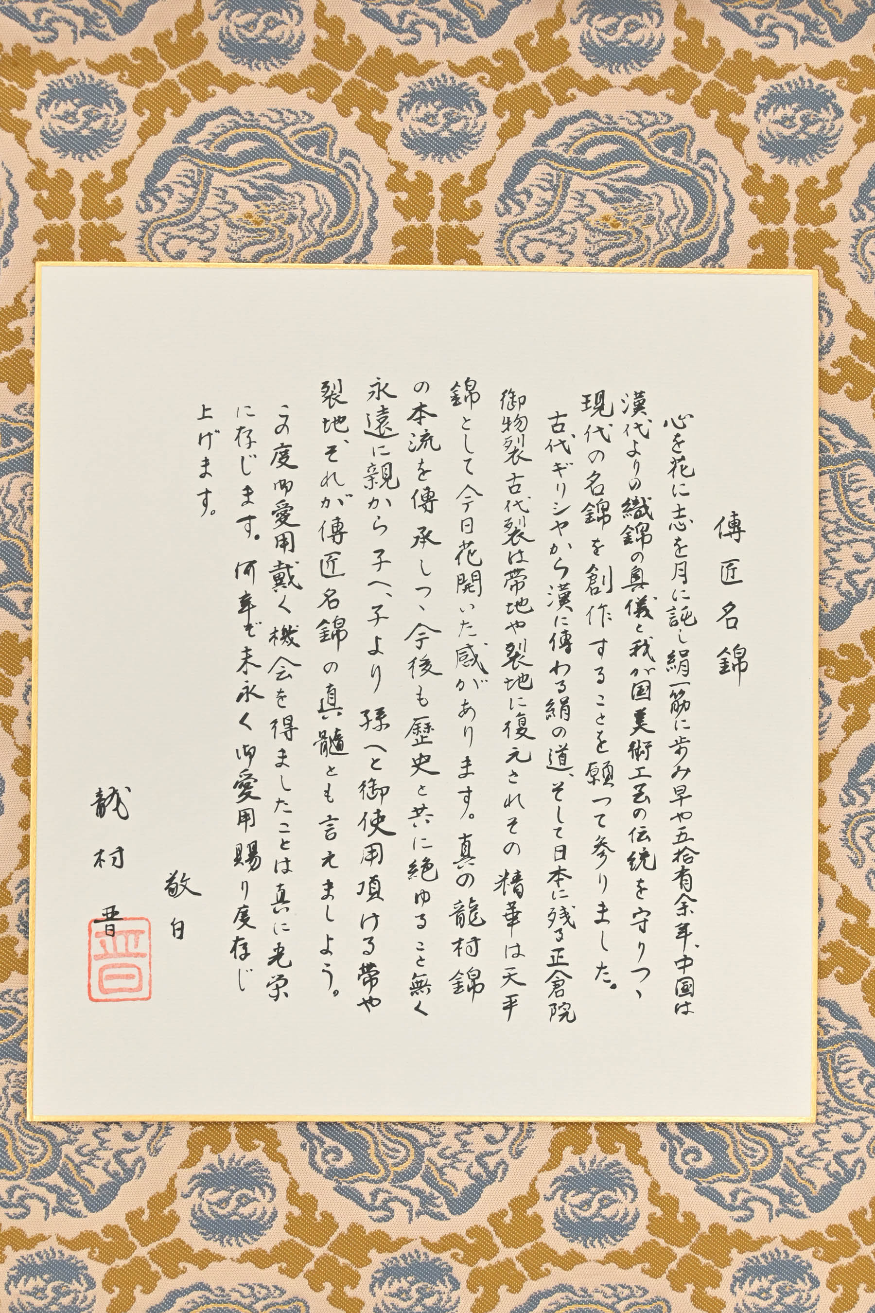 【龍村晋】 特選工芸全通袋帯 ～傳匠名錦～ ≪御仕立て上がり・中古美品≫ 「橡地丸龍文錦」 一流の風格… 典雅な面持ちの上質な一条！