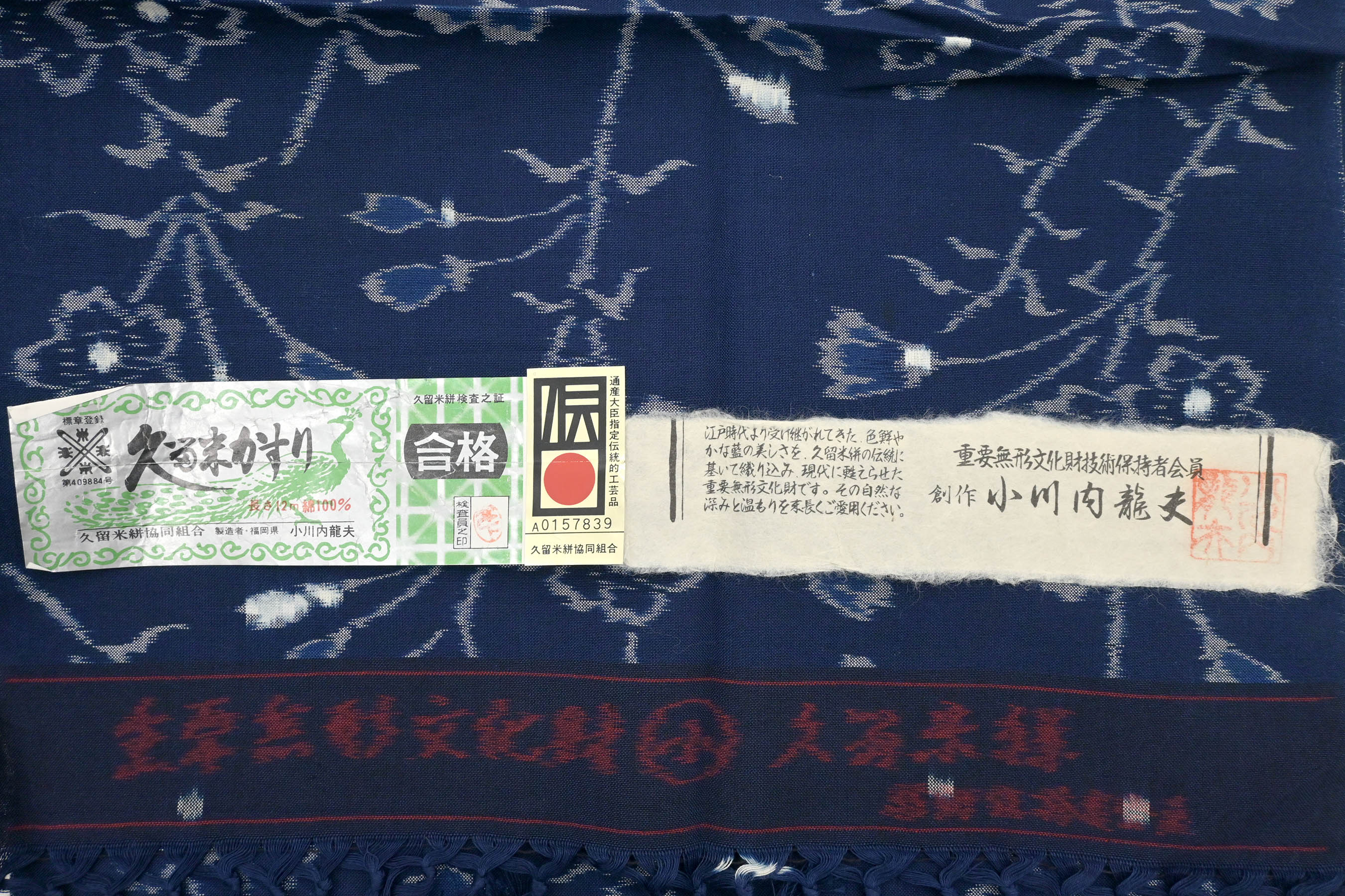 本場久留米絣】 特選手織藍染木綿着物 重要無形文化財技術保持者