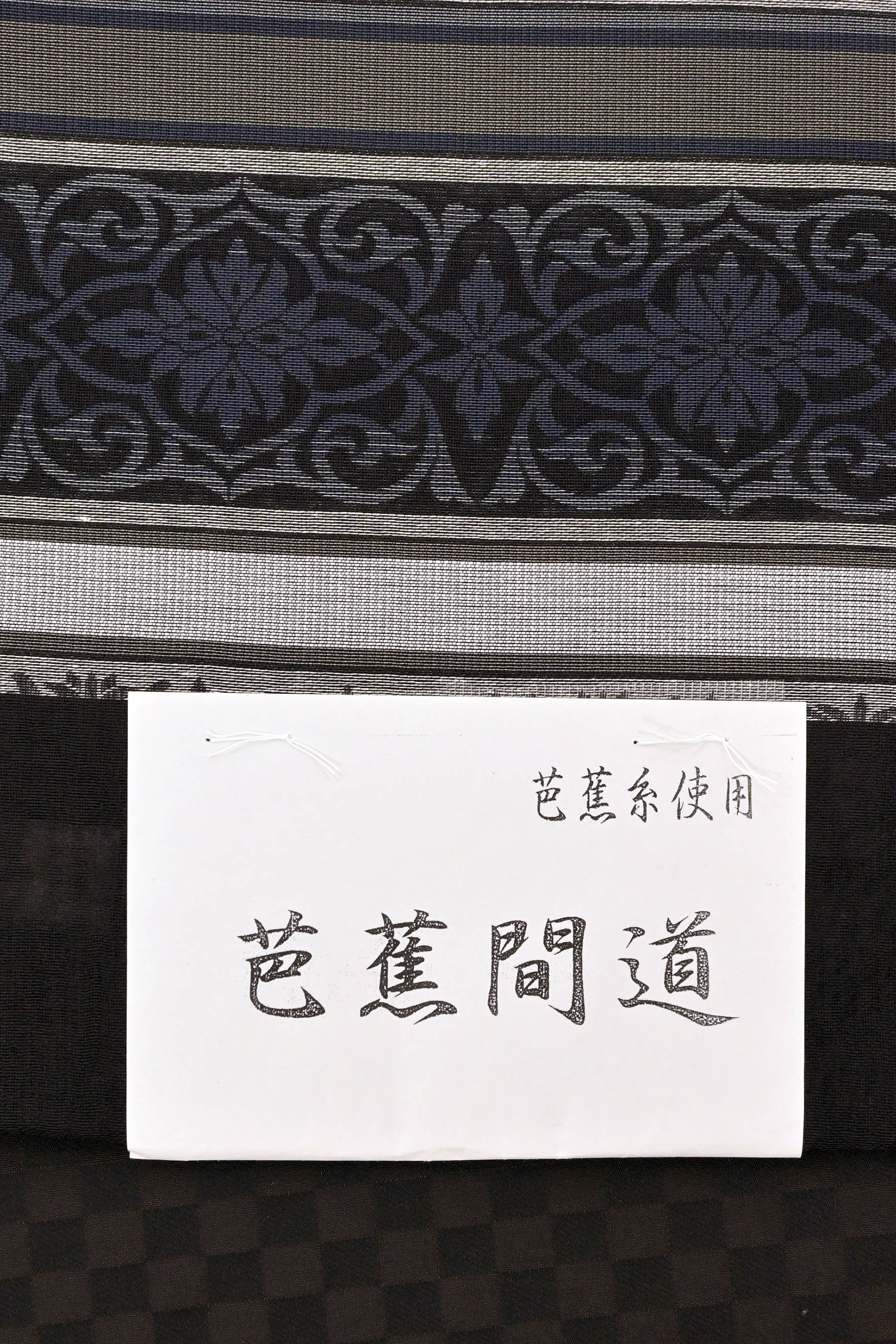 【華翔苑 藤本仁】 特選西陣織袋帯 ~芭蕉糸使用~ 「芭蕉間道・黒色×青藍色」 シンプルカジュアル! 単衣にも!