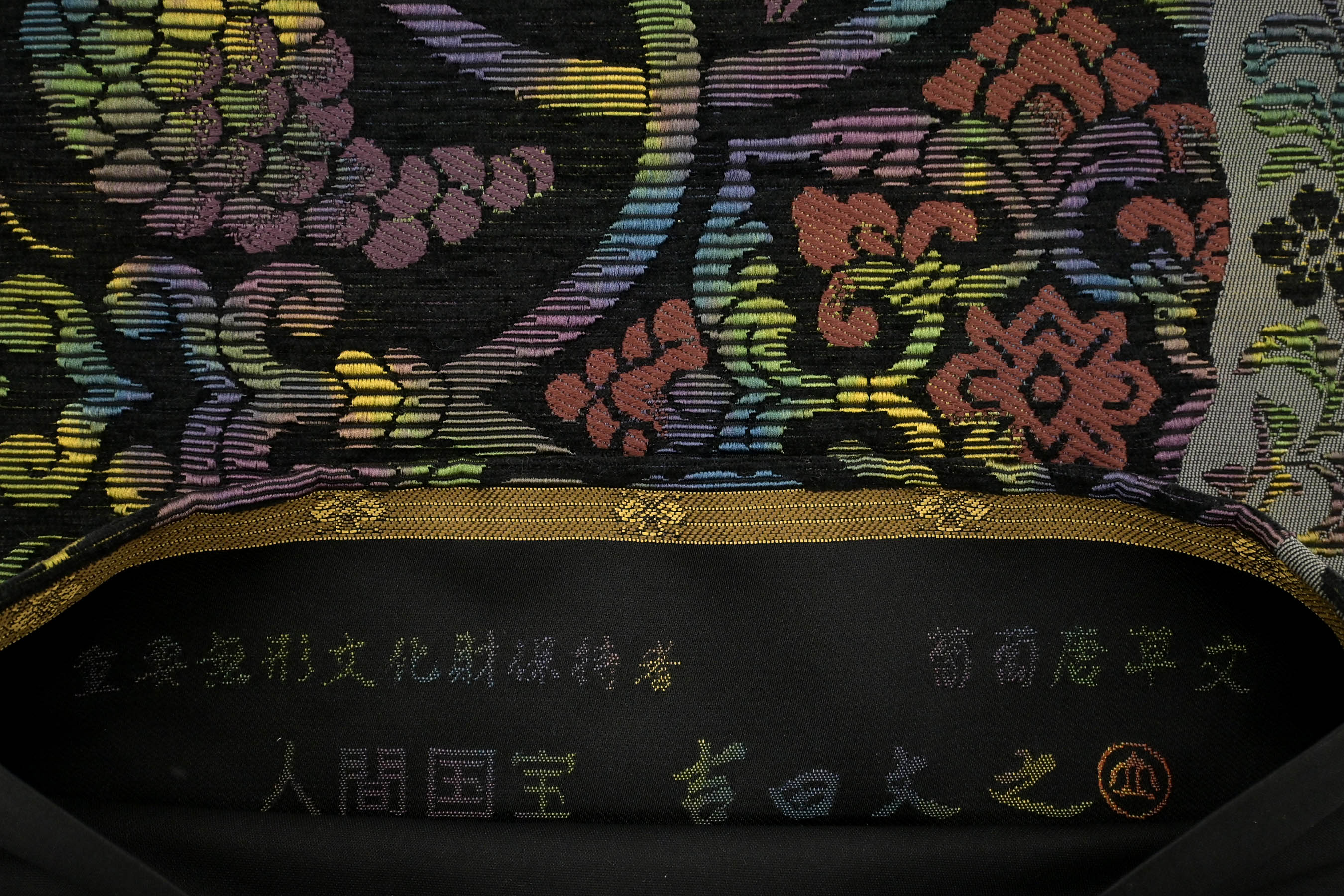 袋帯 人間国宝 重要無形文化財 吉田文之 宝相華唐草 美品