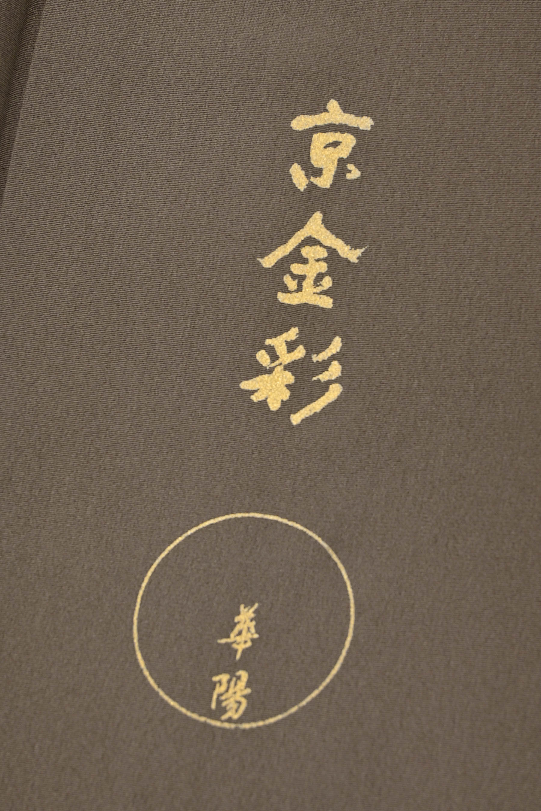 “決算価格30日迄！” 【中古問屋大決算市】 【春の留袖展】 【職人和座　京金彩】 特選金彩友禅色留袖 ～華陽～ ≪訪問着仕立て・中古美品≫  「観世水」 煌めく箔の美… エレガントな華やぎ！ 身丈160　裄64.5