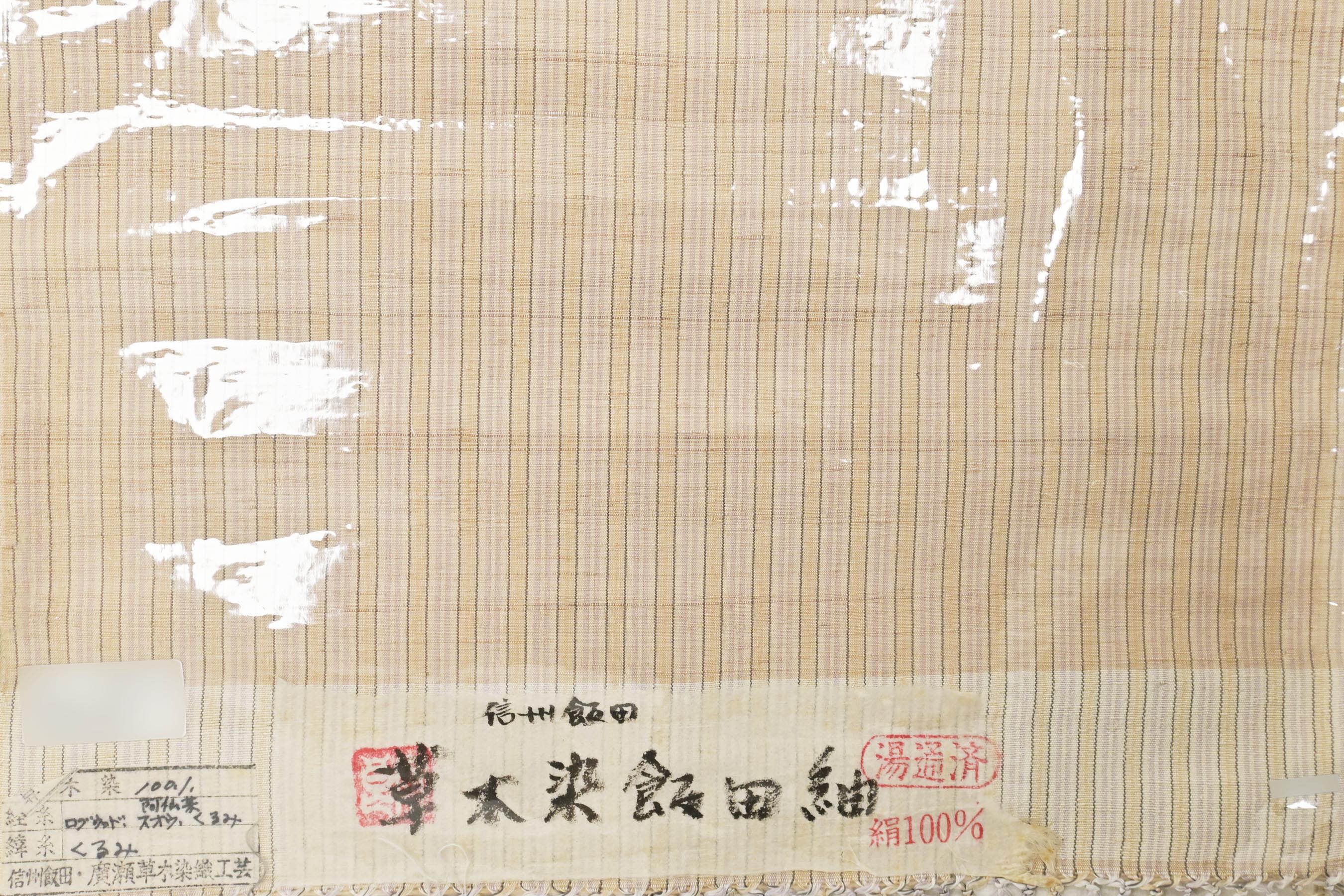廣瀬草木染織工芸】 特選信州飯田紬着尺 草木染・手引・手織 「縞 