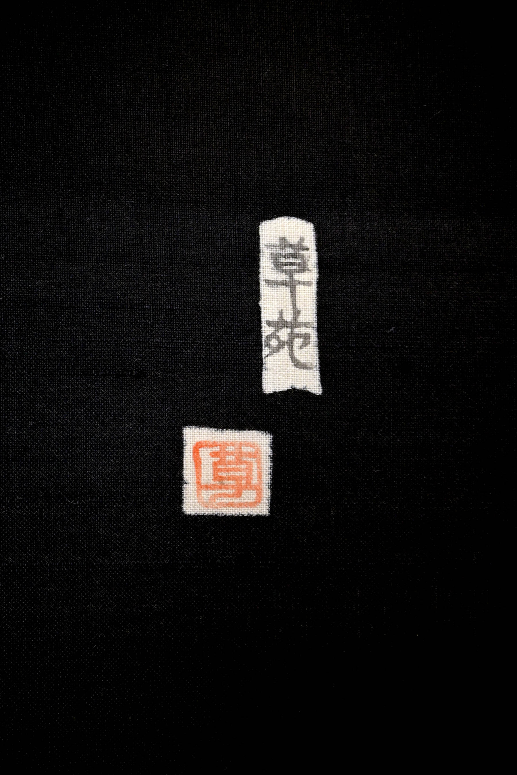 【川島草苑】 上州赤城座繰紬 特選型絵紅型染九寸名古屋帯 松煙染 ≪御仕立て上がり・中古美品≫ 「いろは文字」 群馬桐生より… 洒落味たっぷり独特の個性!