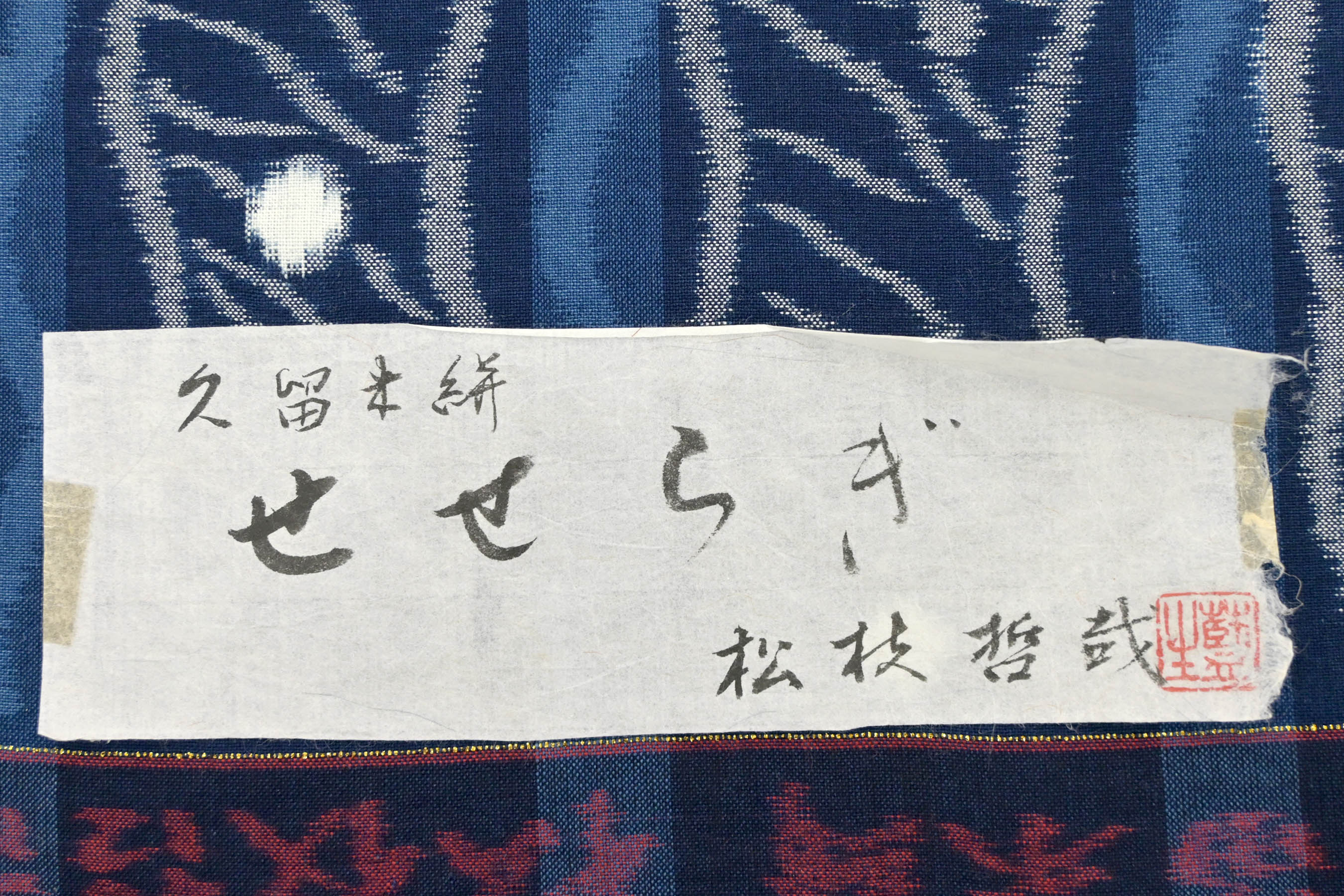 久留米絣 鰹縞 菊 藍色 www.institutoisa.com.br