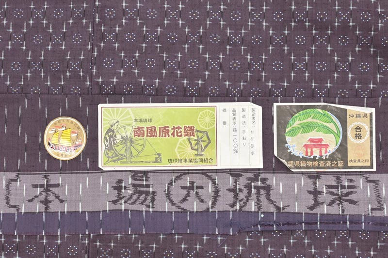 【中古問屋大決算市】 【桃原厚吉】 特選本場琉球南風原花織手織紬 ~証紙付き~ ≪御仕立て上がり・中古美品≫ 「満天の星」 味わい深い花織の世界 身丈153.5 裄63.5
