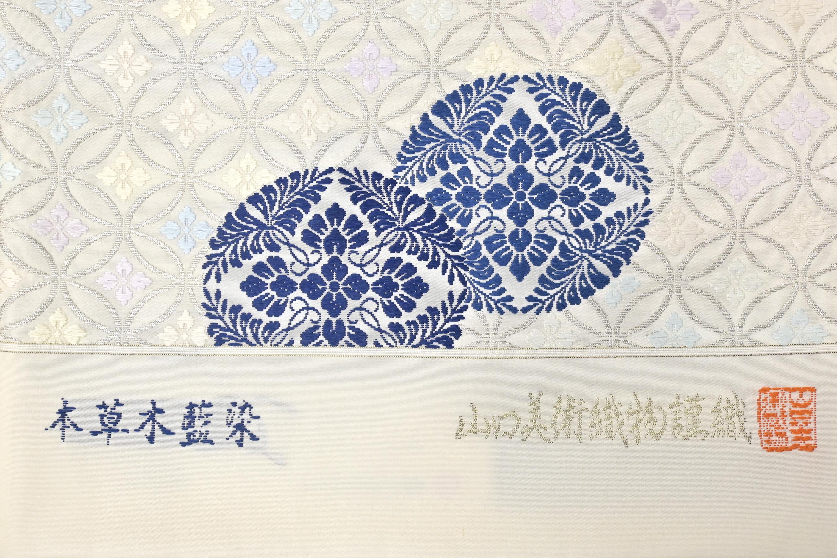 正規 山口美術織物 本草木染唐織袋帯【本藍染色作家・山田徹染】七宝 
