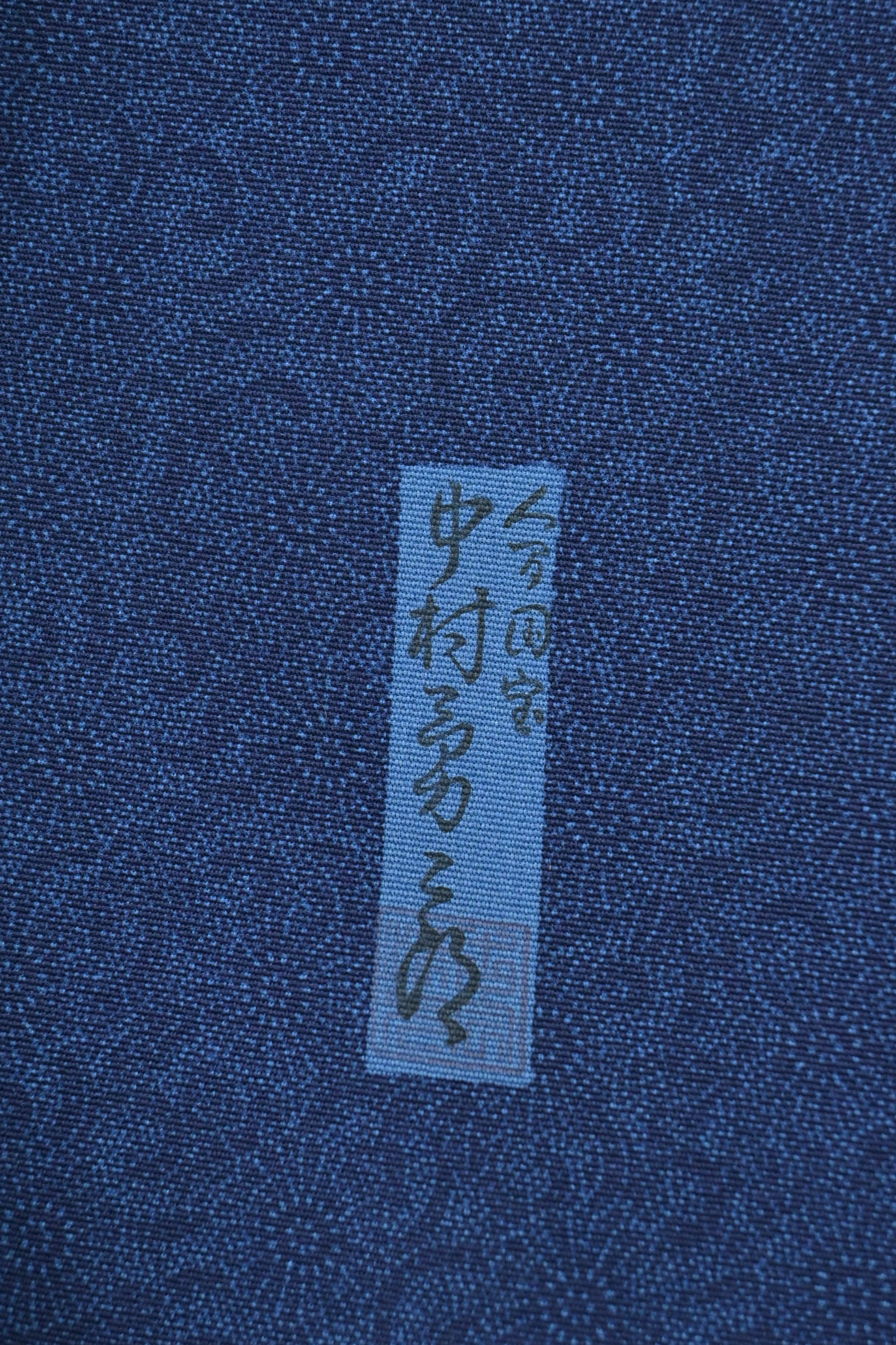 【7万均一バーゲン】 【人間国宝　故・中村勇二郎】 重要無形文化財彫刻 伊勢型紙道具彫江戸小紋 ≪御仕立て上がり・中古美品≫ 「古代菊」  人間国宝の繊細な技… 身丈151.5　裄67
