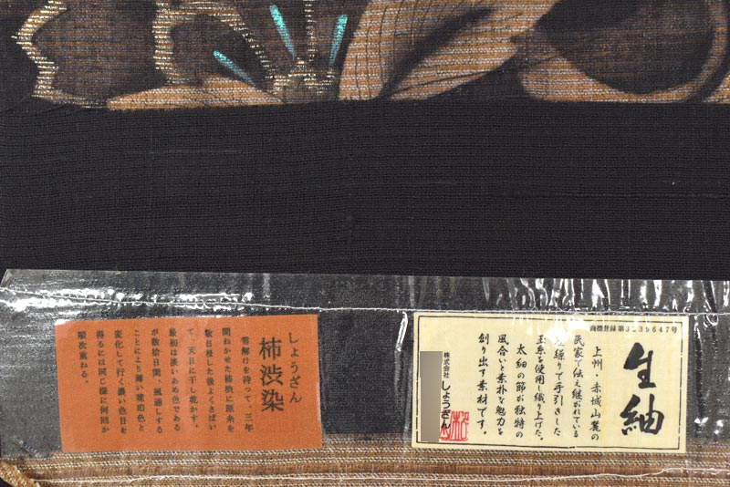 【鷹ヶ峰 しょうざん】 特選生紬地九寸名古屋帯 柿渋染 ≪御仕立て上がり・中古美品≫ 「正倉院幻想・花唐草襲」 ハイセンスなデザイン 掘り出し上質洒落帯!