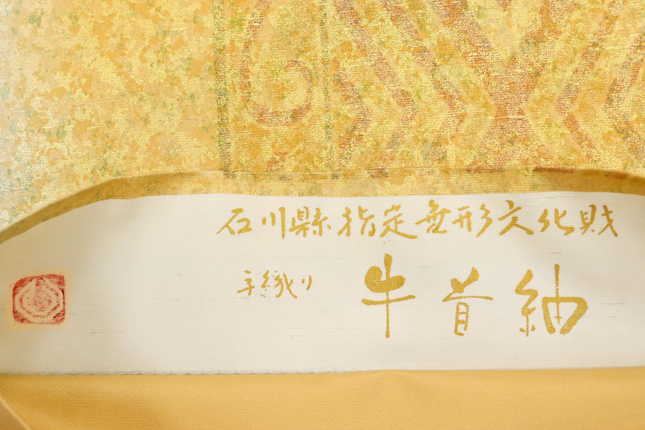 【白山工房 本場牛首紬】 特選金彩友禅全通紬袋帯 ≪御仕立て上がり・中古美品≫ 「モダン間道」 織りと染めを堪能できる絶品帯!