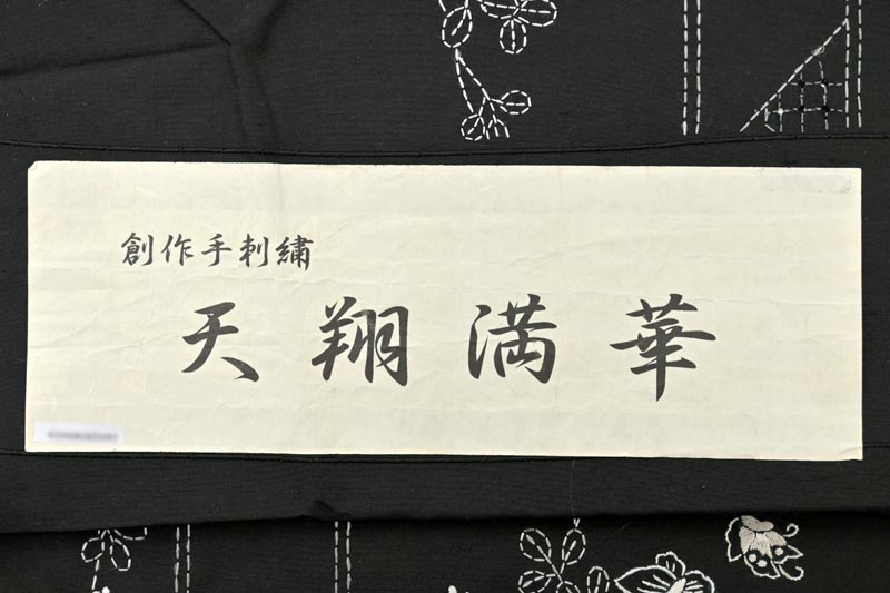 “静岡店OPEN記念価格！” 【汕頭（スワトウ）刺繍】 特選本手刺繍紬 ≪御仕立て上がり・中古美品≫ 「花蝶丸文」 なんとも贅沢！  こだわりのお洒落着に！ 身丈152.5　裄64.5