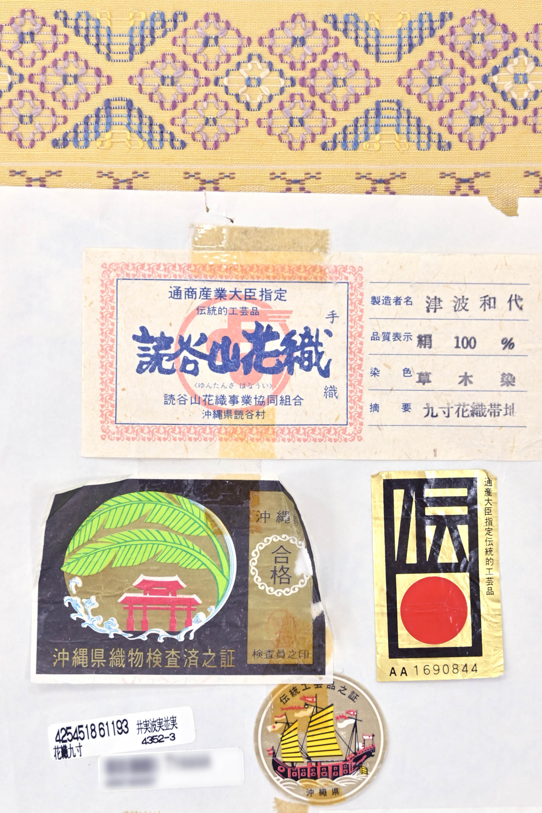 掲載本日最終!” 【ユーズド着物大売出し】 【読谷山花織】 特選手織り