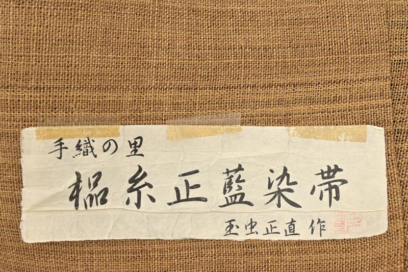 商品詳細 - 【玉虫工房 玉虫正直】 特選正藍染め科布八寸名古屋帯 京都