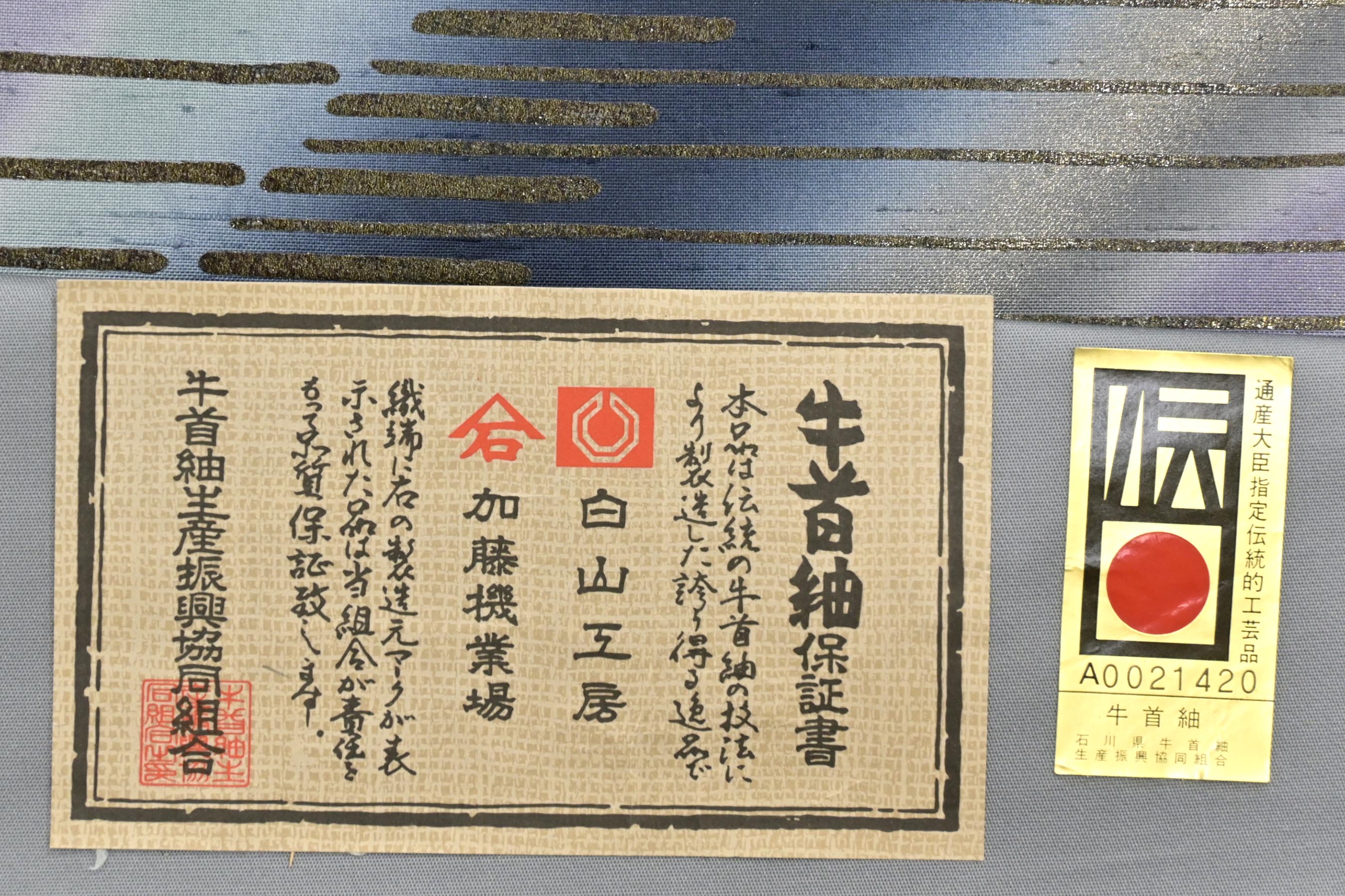O-2560 袋帯 石川県指定無形文化財 牛首紬 白山工房 証紙付 抽象模様-
