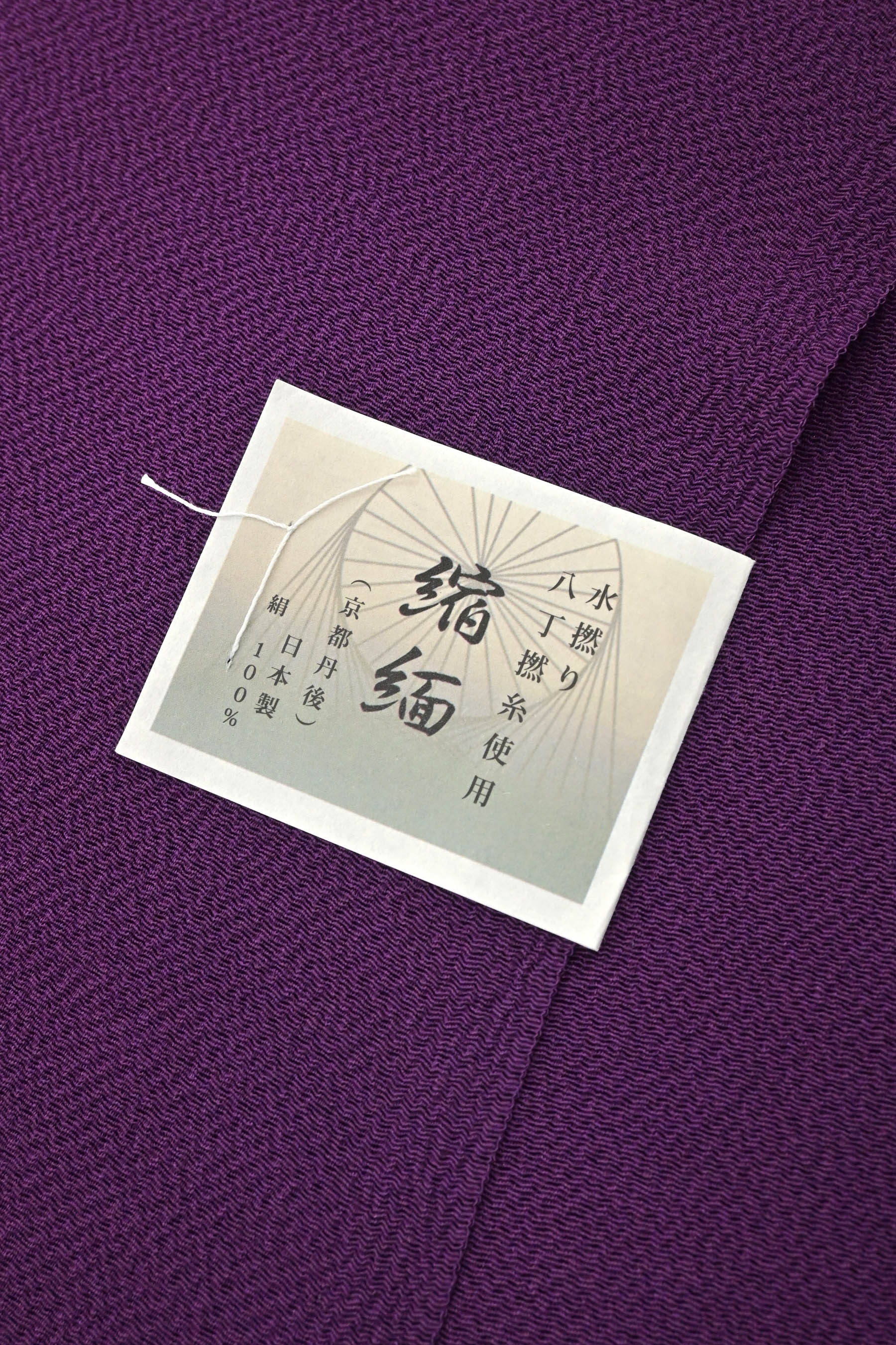 商品詳細 - [衿秀謹製] 丹後ちりめん無地帯揚げ 水撚八丁撚糸 (05)深紫 
